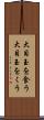 大目玉を食う Scroll