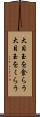 大目玉を食らう Scroll