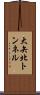 大矢北トンネル Scroll