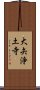 大矢浄土寺 Scroll