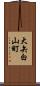 大矢白山町 Scroll