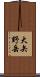 大矢野岳 Scroll