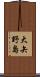 大矢野島 Scroll