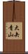 大矢青山 Scroll