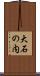 大石の内 Scroll