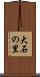 大石の里 Scroll
