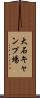 大石キャンプ場 Scroll
