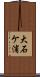 大石ケ浦 Scroll