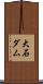 大石ダム Scroll