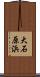 大石原浜 Scroll