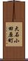 大石小田原町 Scroll