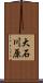 大石川原 Scroll