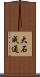 大石成通 Scroll