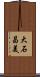 大石昌美 Scroll