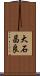 大石昌良 Scroll