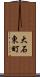 大石東町 Scroll
