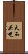 大石正光 Scroll