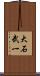 大石武一 Scroll