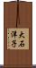 大石洋子 Scroll