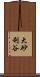 大砂利谷 Scroll