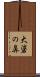 大碆の鼻 Scroll