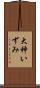 大神いずみ Scroll