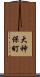 大神保町 Scroll