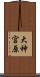 大神宮原 Scroll