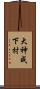 大神成下村 Scroll