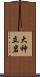 大神立岩 Scroll
