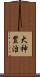 大神豊治 Scroll