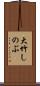 大竹しのぶ Scroll