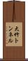 大竹トンネル Scroll