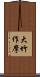 大竹作摩 Scroll