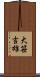 大笹吉雄 Scroll