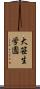 大笹生学園 Scroll