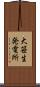 大笹生発電所 Scroll