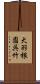 大羽根園呉竹 Scroll