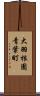 大羽根園青葉町 Scroll