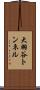 大羽谷トンネル Scroll