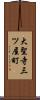 大聖寺三ツ屋町 Scroll