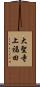 大聖寺上福田 Scroll