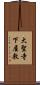 大聖寺下屋敷 Scroll