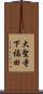 大聖寺下福田 Scroll