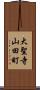 大聖寺山田町 Scroll