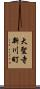 大聖寺新川町 Scroll