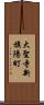 大聖寺新旗陽町 Scroll