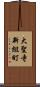 大聖寺新組町 Scroll