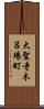 大聖寺木呂場町 Scroll