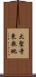 大聖寺東敷地 Scroll